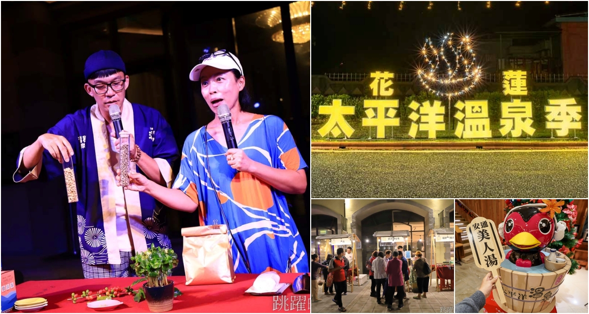 2024花蓮太平洋溫泉季，住宿就能抽萬元住宿券，溫泉專車一日遊只要750元，永續遊花蓮還可以抽特斯拉，瑞穗溫泉、安通溫泉活動滿滿 @跳躍的宅男