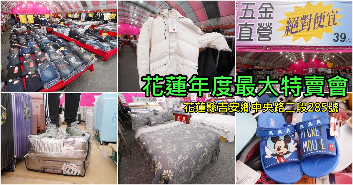 冬季花蓮最大特賣會開賣!  萬件牛仔褲工廠直營，外套190元起，3件更是只要500元，必買台灣製大尺碼牛仔褲，最新設計行李箱超優惠! 知名運動鞋、寢具全面下殺，39元家庭五金用品 @跳躍的宅男