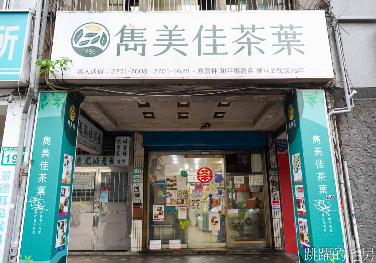 [台北茶行]雋美佳茶業公司-近40年台北茶行價格透明可換貨，超健談年輕2代老闆教你泡茶步驟零失誤，提供客製化茶葉禮盒、5星飯店原葉茶包