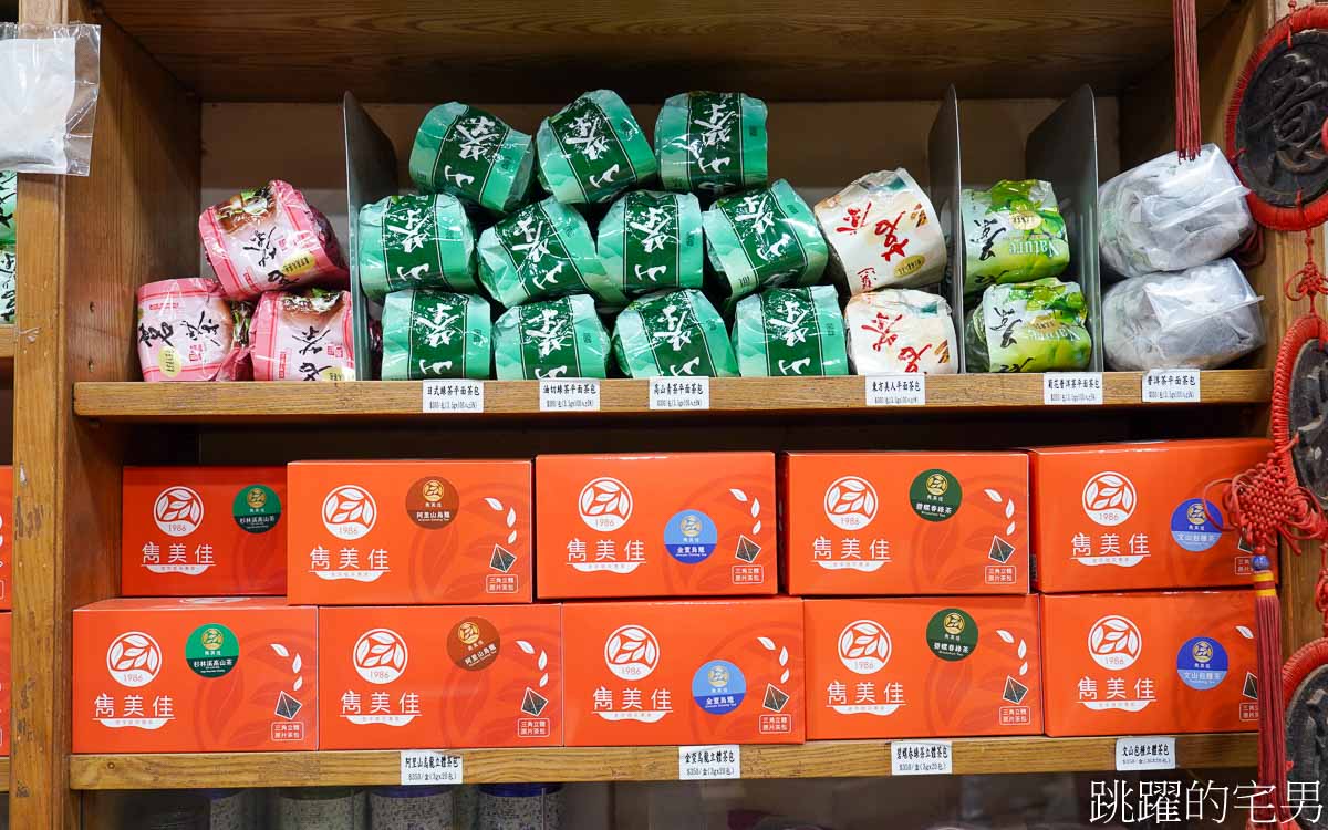 [台北茶行]雋美佳茶業公司-近40年台北茶行價格透明可換貨，超健談年輕2代老闆教你泡茶步驟零失誤，提供客製化茶葉禮盒、5星飯店原葉茶包