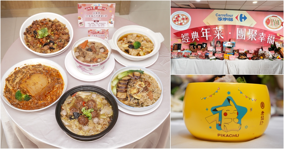 2025年菜推薦家樂福「米其林、必比登、台灣名店」等上百款精選年菜，家速配1小時到貨，全台跨店取貨，單筆滿1500元送現金 @跳躍的宅男