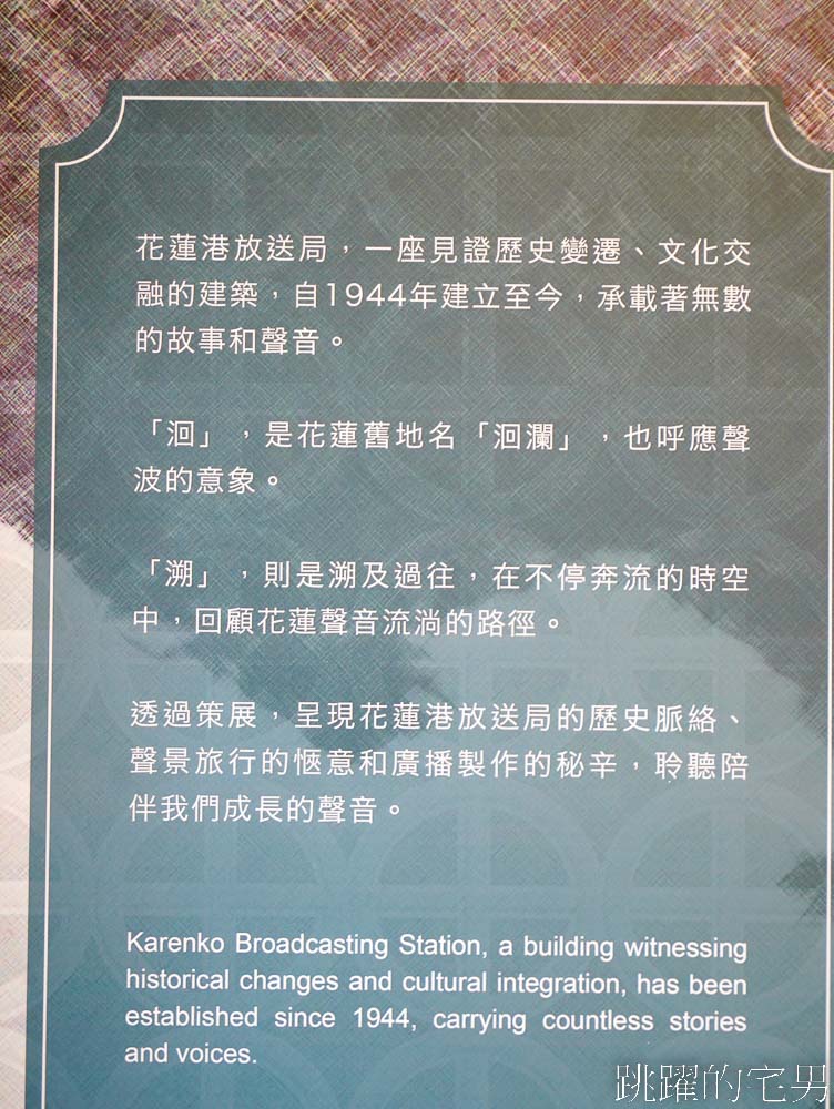 [花蓮景點]花蓮港放送局1944 -松園別館旁1944年就存在的花蓮老電台，重新開放聆聽花蓮聲景，還有咖啡廳跟書店