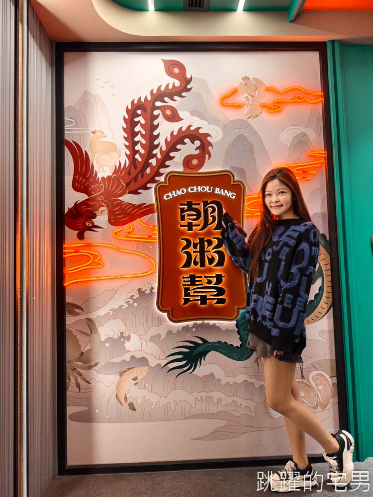 [中山站美食]朝粥幫砂鍋粥與中華料理-冬季必吃! 台北粥生米現滾口感超細膩，各種熱炒必點臭豆腐，台北聚餐餐廳推薦，朝粥幫台北粥推薦