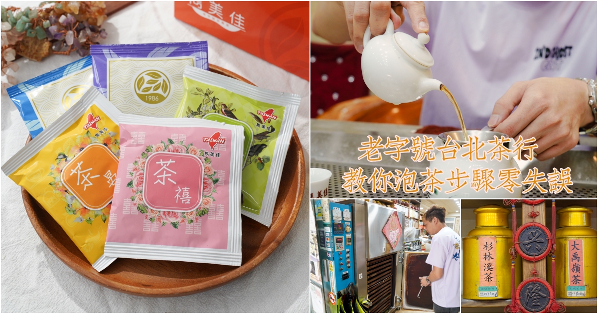 [台北茶行]雋美佳茶業公司-近40年台北茶行價格透明可換貨，超健談年輕2代老闆教你泡茶步驟零失誤，提供客製化茶葉禮盒、5星飯店原葉茶包