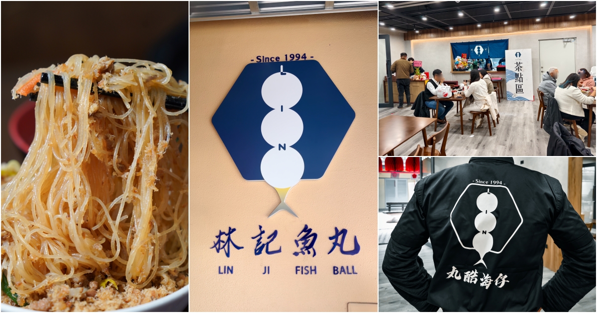 [花蓮美食]林記魚丸2025搬新家-必吃鬼頭刀料理魚丸湯、炒米粉，空間更大有冷氣，花蓮賞鯨休閒碼頭 @跳躍的宅男