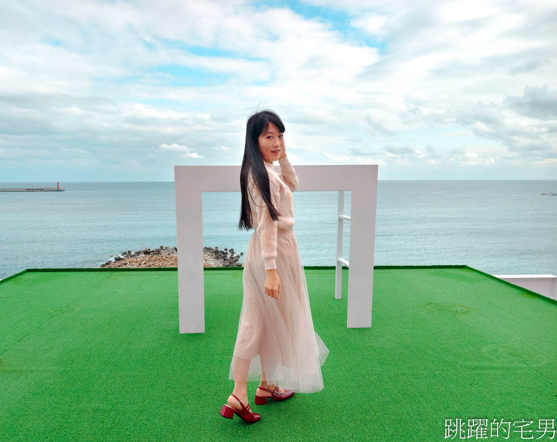 花蓮海市蜃樓天空之鏡-居高臨下還能看270度絕美海景，裝置藝術拍照、多樣遊戲超適合親子，花蓮雨天備案