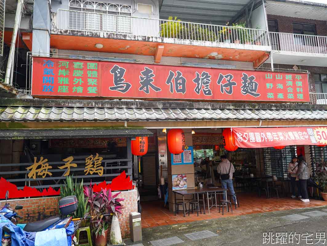 [烏來美食]鳥來伯擔仔麵-有如蒂芬妮綠河流旁新北台菜餐廳，來烏來溫泉必吃招牌白斬土雞，熱炒合菜
