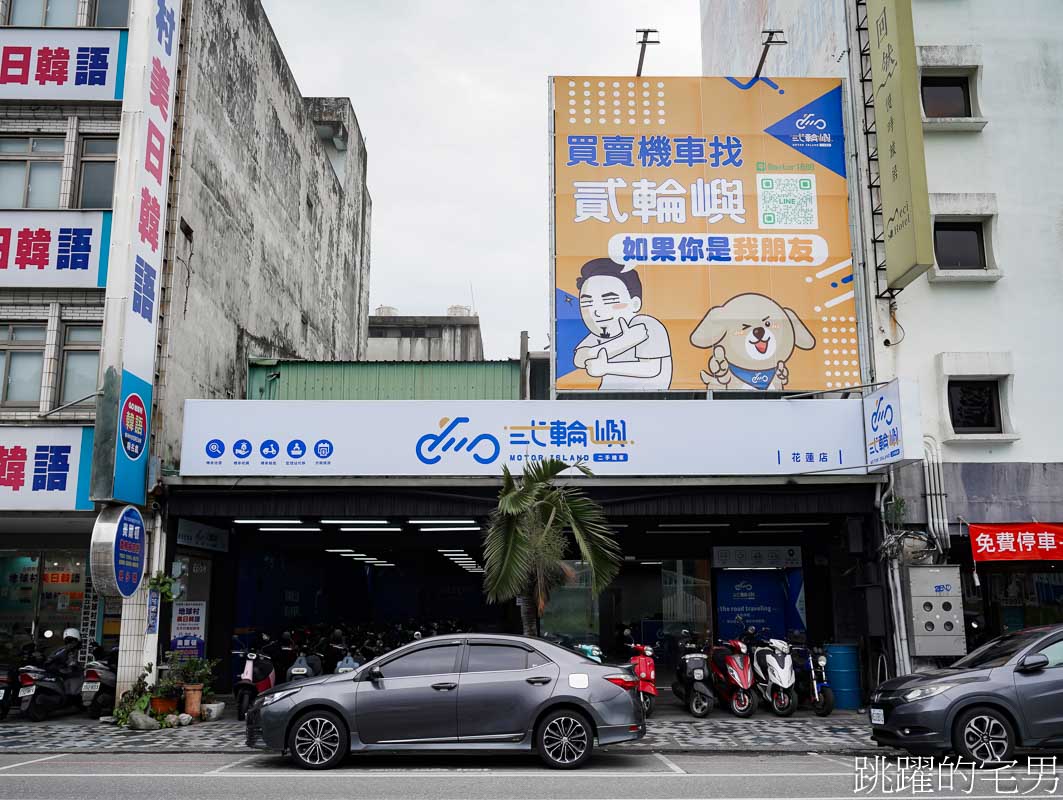 [花蓮機車] 貳輪嶼二手機車進花蓮了，全台最透明的機車行，幫忙花東機車收購、也有重機估價、台東買機車最佳推薦、吉安鄉中古機車