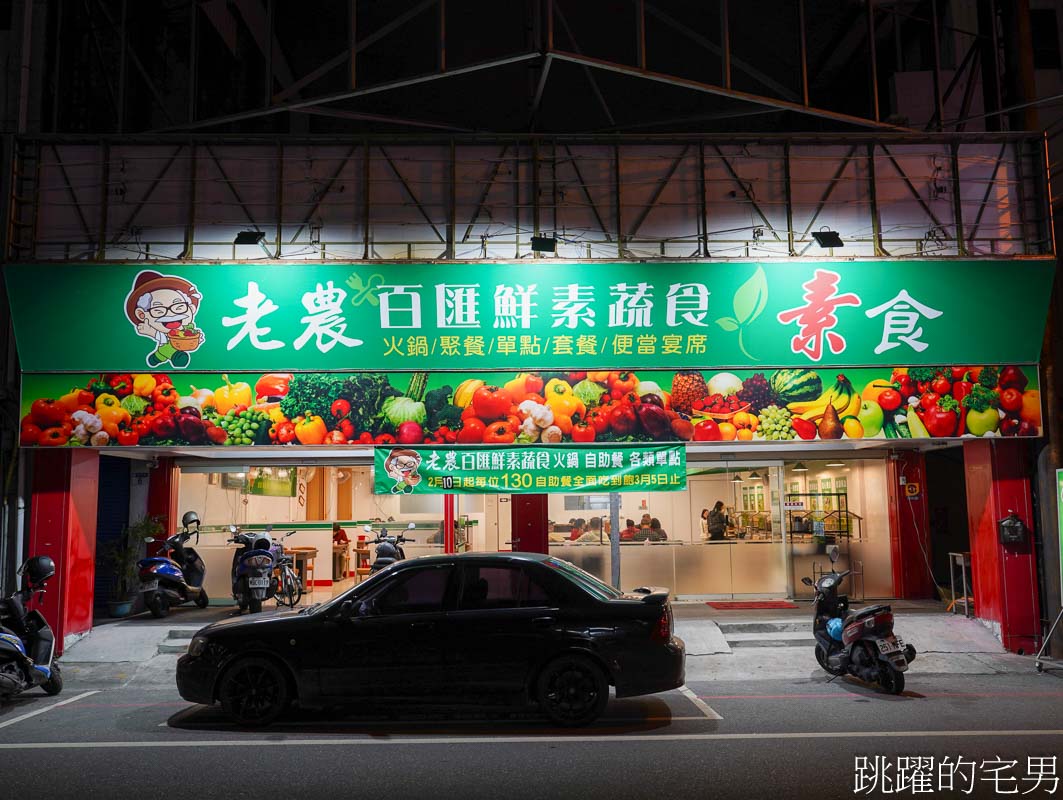 [花蓮素食]老農百匯鮮蔬食搬新家-花蓮素食自助餐，花蓮火車站附近素食 @跳躍的宅男