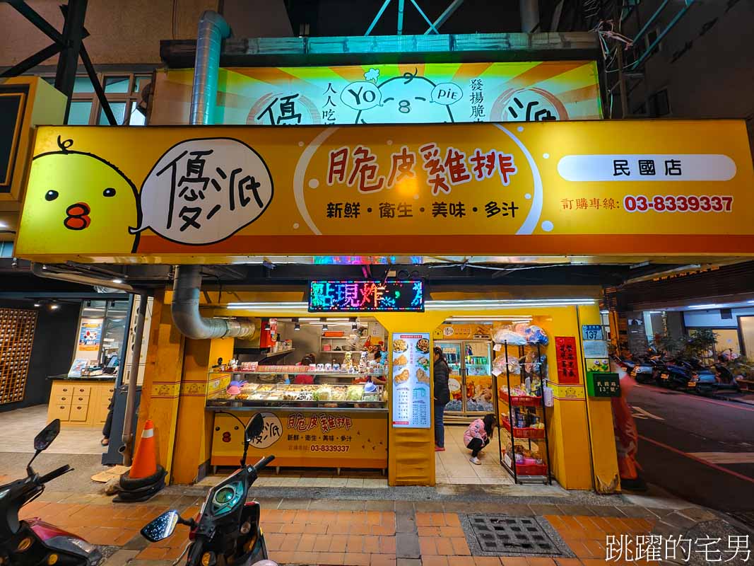 [花蓮美食]優派脆皮雞排民國店-花蓮鹹酥雞店有賣炸牛蒡太開心 好吃酥脆又不油  脆皮雞排更是療癒美食 花蓮雞排 花蓮宵夜