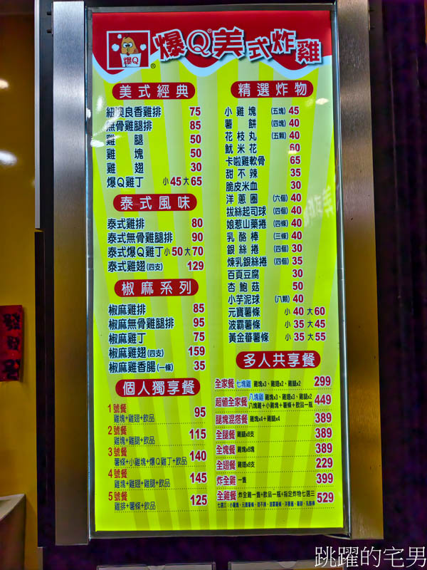 [花蓮美食]爆Q美式炸雞花蓮和平店-花蓮炸雞柔軟鮮嫩多汁，全家桶、炸全雞通通有，嗜辣者必吃椒麻炸雞，辣得過癮! 爆Q美式炸雞菜單