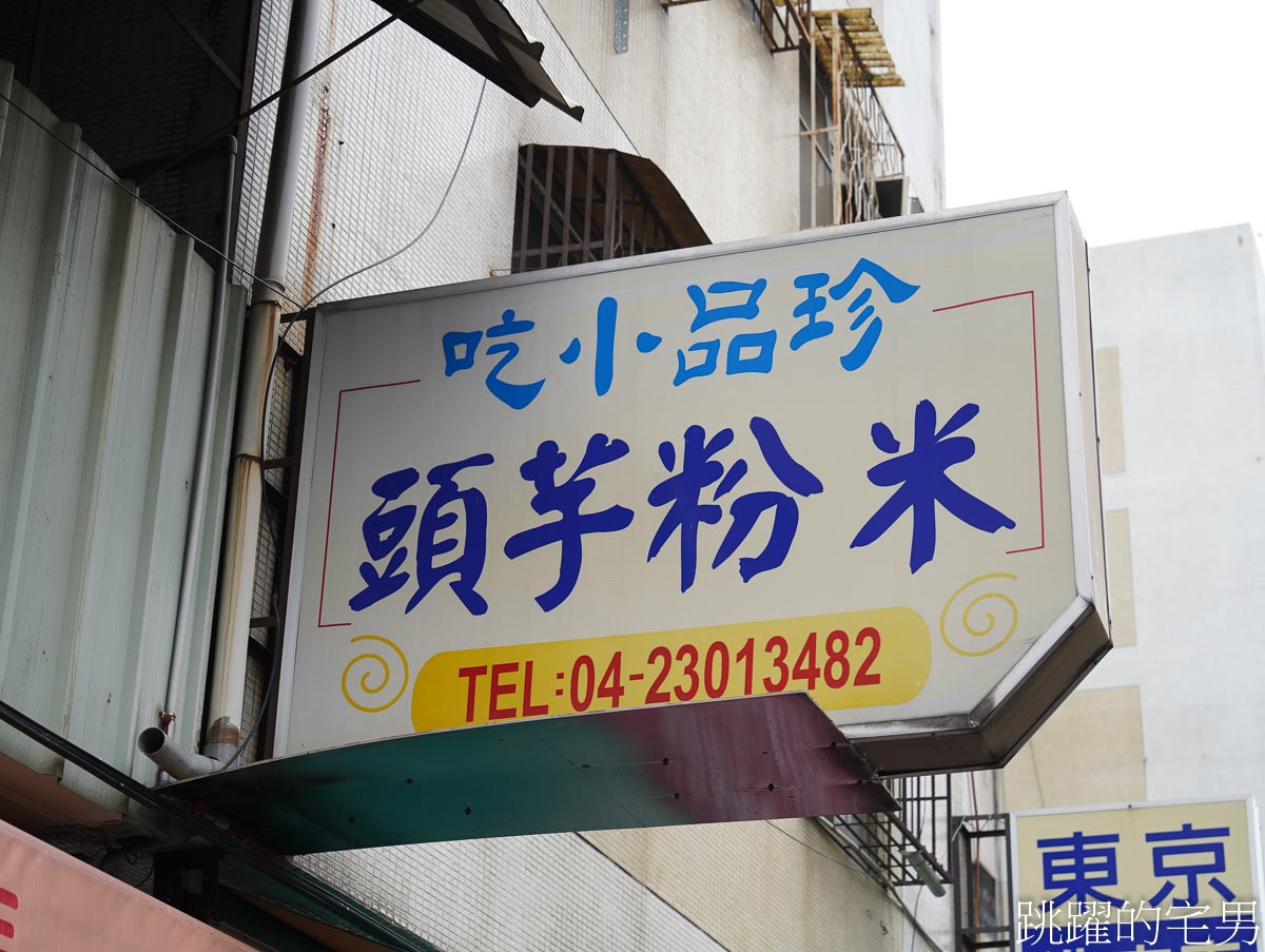 [台中芋頭米粉]珍品小吃-西區美食推薦炒麵、芋頭口感鬆軟，滿滿油蔥香滋味好