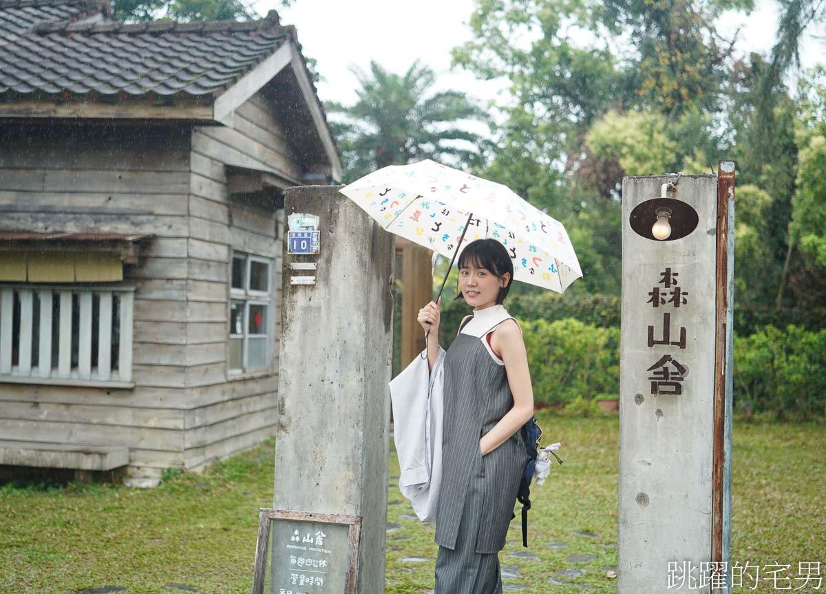 [花蓮美食]森山舍-林務局老宿舍改建花蓮早午餐，靜謐放鬆