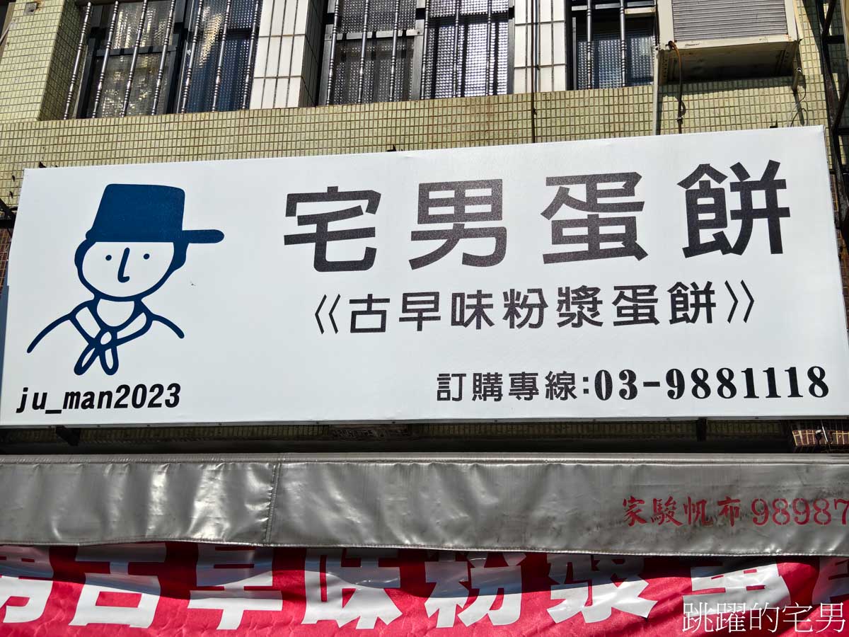 [宜蘭礁溪早餐]宅男蛋餅推薦豆皮蛋餅，還有宜蘭粉漿蛋餅