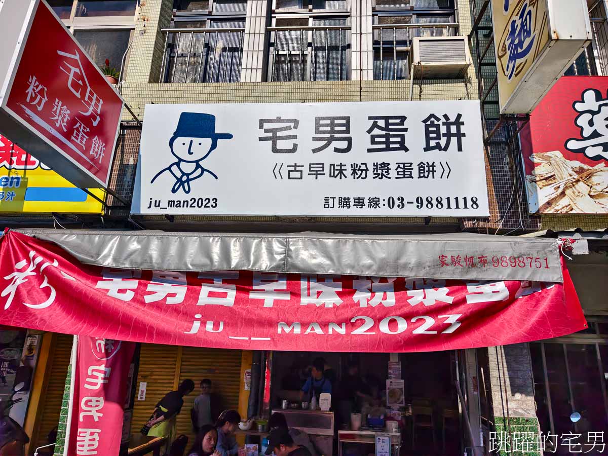 [宜蘭礁溪早餐]宅男蛋餅推薦豆皮蛋餅，還有宜蘭粉漿蛋餅