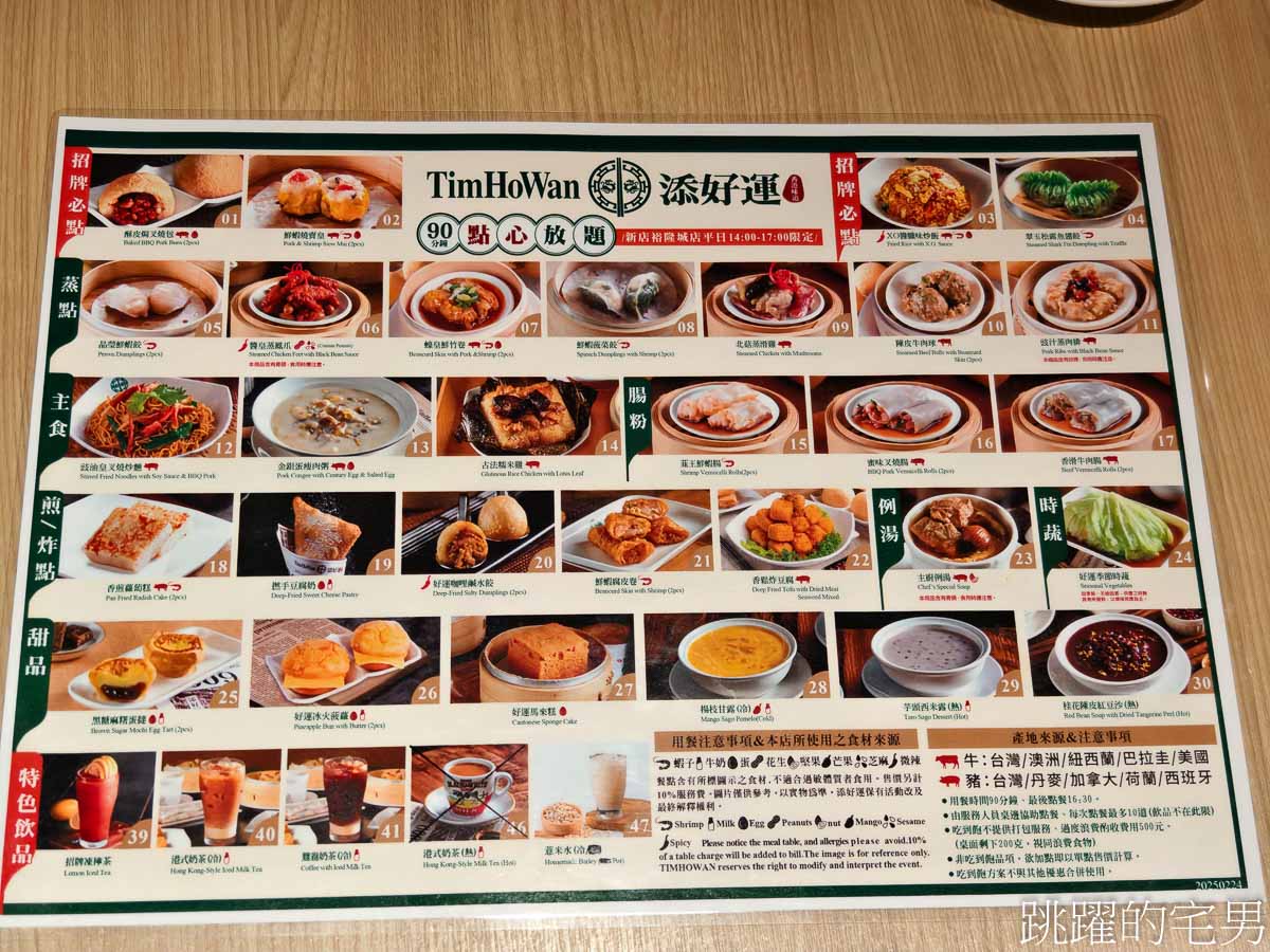 [新店美食]添好運新店裕隆城店-添好運吃到飽食測! 狂吃100道港式點心殘酷排名，眾人推薦必吃「這8道夢幻名單」提供添好運菜單，七張美食