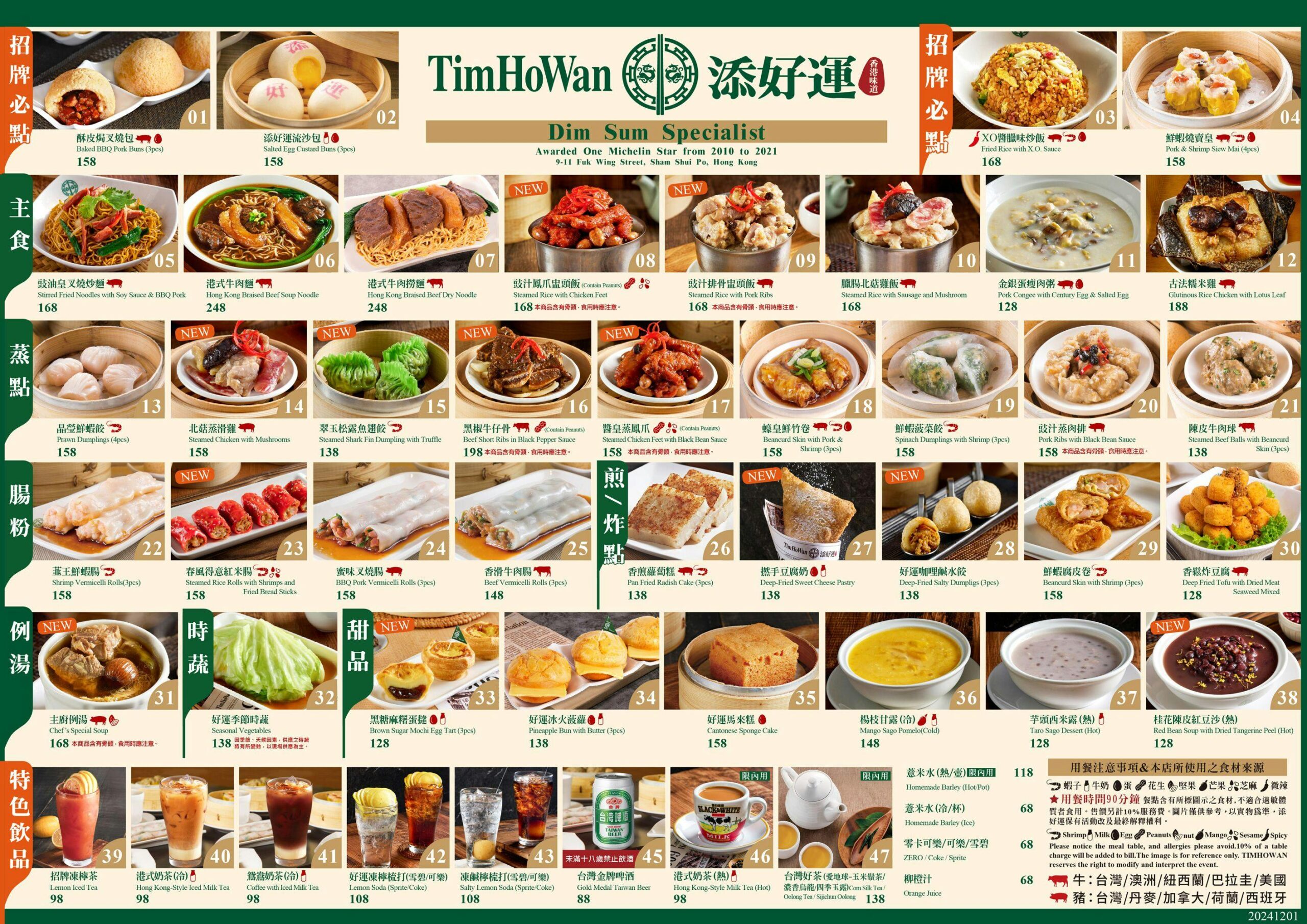 [新店美食]添好運新店裕隆城店-添好運吃到飽食測! 狂吃100道港式點心殘酷排名，眾人推薦必吃「這8道夢幻名單」提供添好運菜單，七張美食