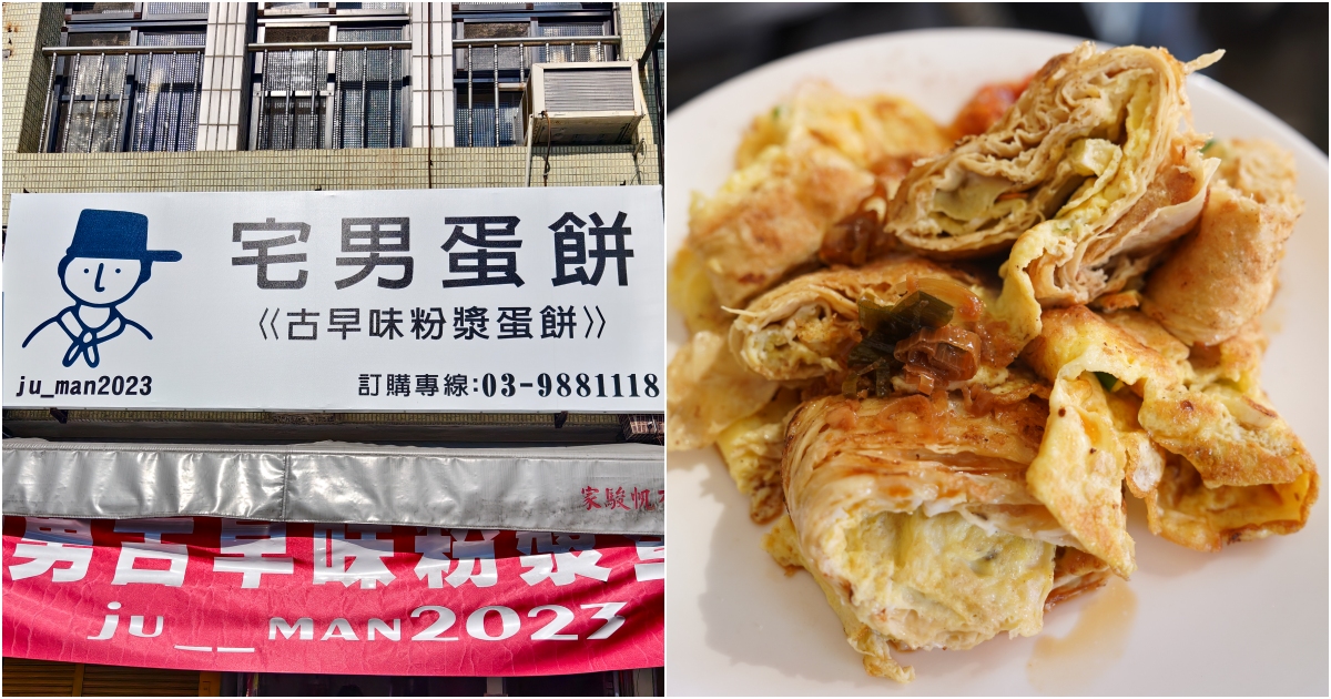 [宜蘭礁溪早餐]宅男蛋餅推薦豆皮蛋餅，還有宜蘭粉漿蛋餅 @跳躍的宅男