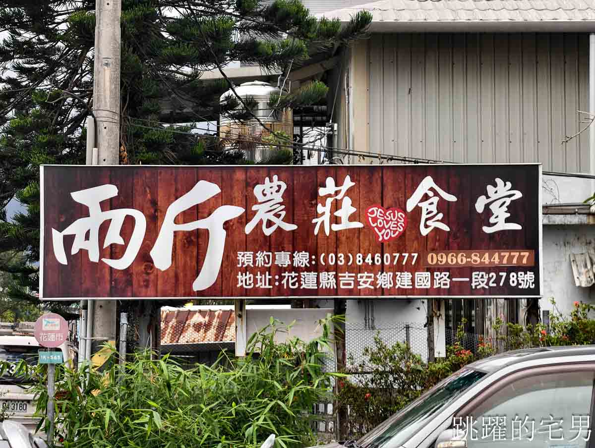 [吉安美食]兩斤農莊食堂-花蓮吃到飽120元便宜到炸裂，知道原因卻有點感傷