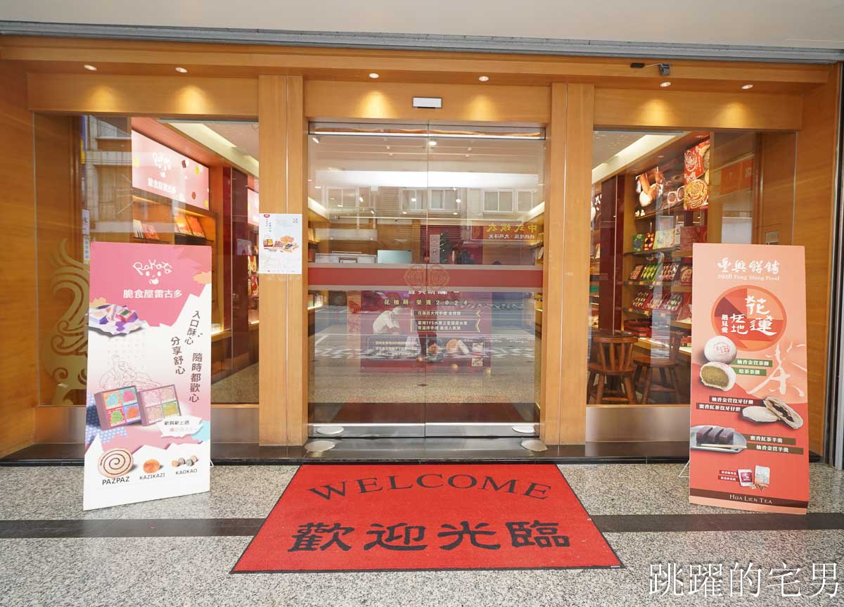 [花蓮伴手禮推薦]豐興餅舖-台灣必吃月餅! 百年傳承手工揉桿27層餅皮，入口極致柔軟，柚花茶入餅香氣濃郁!