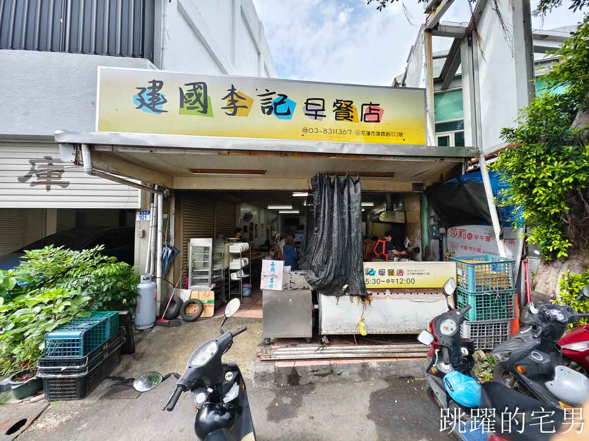 [花蓮早餐]李記建國早點/李記煎餃-人多需要排隊40年花蓮早餐，必吃柔軟蛋餅配上韭菜煎餃
