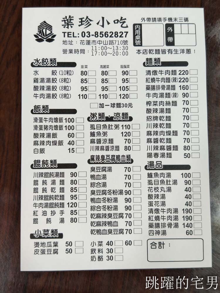 [花蓮美食]葉珍水餃-這家花蓮水餃推薦，龍鬚菜水餃現吃多汁餡飽滿，葉珍小吃