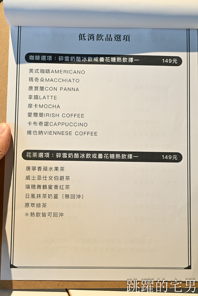 [花蓮吃到飽]J.J甜點研究所-花蓮甜點吃到飽給出貴婦下午茶尊貴感，單點套餐折50元，JJ甜點研究所菜單