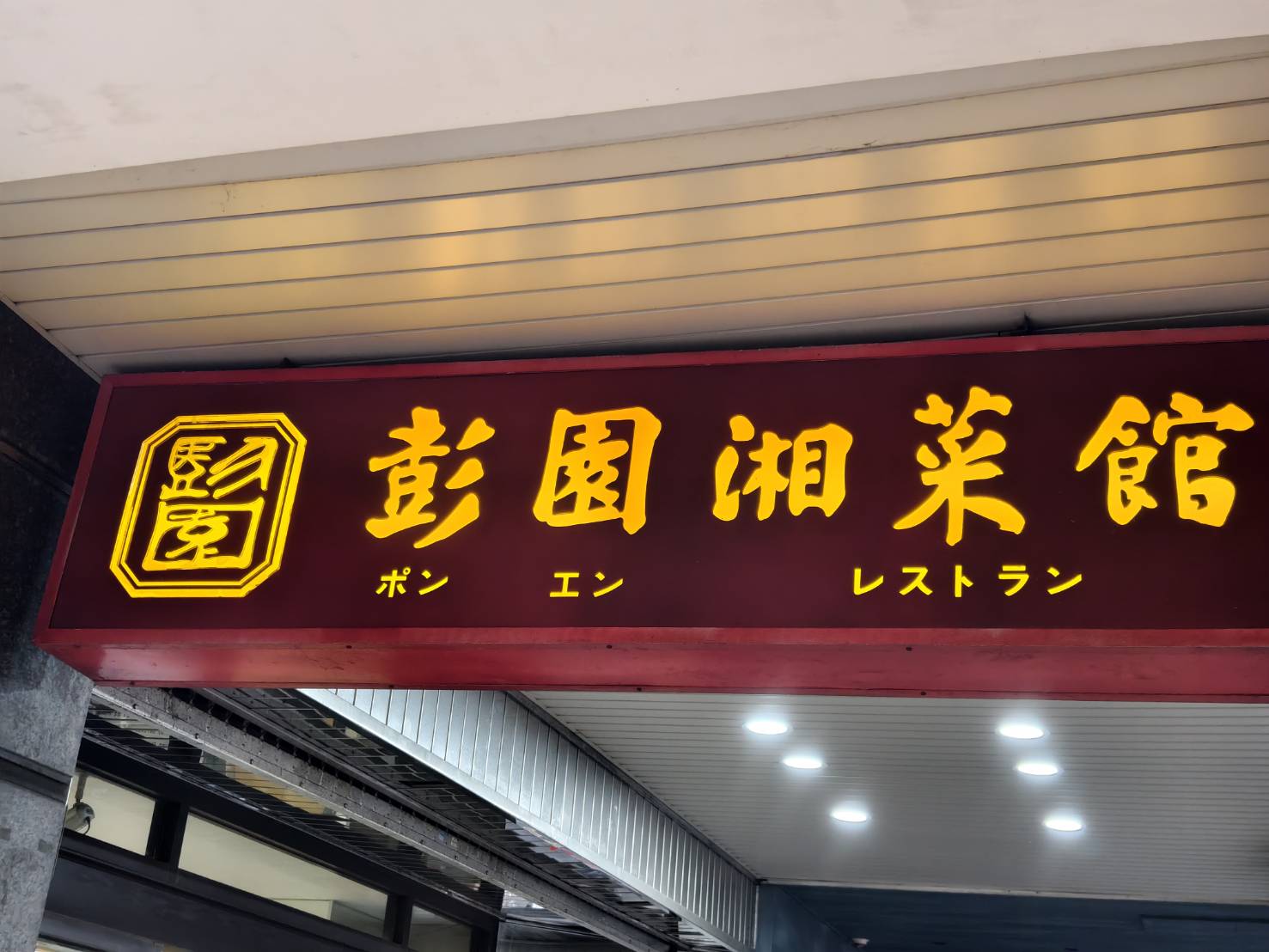 [中山區美食]彭園創始店-超過一甲子台北聚餐餐廳，極品蔥燒大婆參、砂鍋干貝花膠、甜在心紅棗麻糬，陳鴻人也太客氣