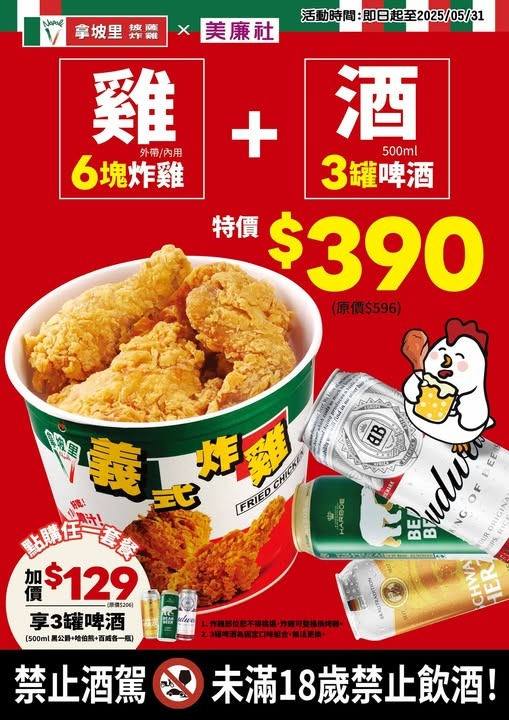 拿坡里披薩炸雞&美廉社聯手推出夏季美食，買6塊炸雞加1500ml進口啤酒只要390元，即日起到5/31，點購任一套餐，加價129元也可以!