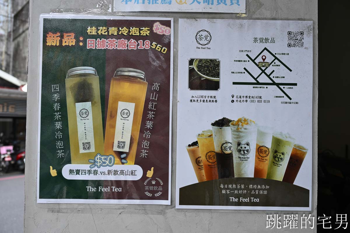 [茶覺The Feel Tea] 最好喝無糖茶就在這! 花蓮自創品牌手搖飲推出台灣比賽茶，滿滿茶葉的手採台十八令人驚豔，花蓮飲料店推薦