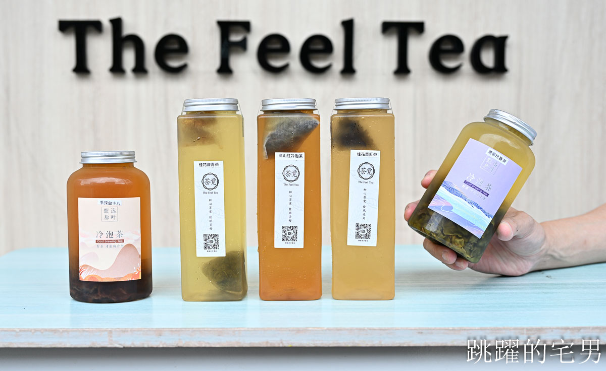 [茶覺The Feel Tea] 最好喝無糖茶就在這! 花蓮自創品牌手搖飲推出台灣比賽茶，滿滿茶葉的手採台十八令人驚豔，花蓮飲料店推薦