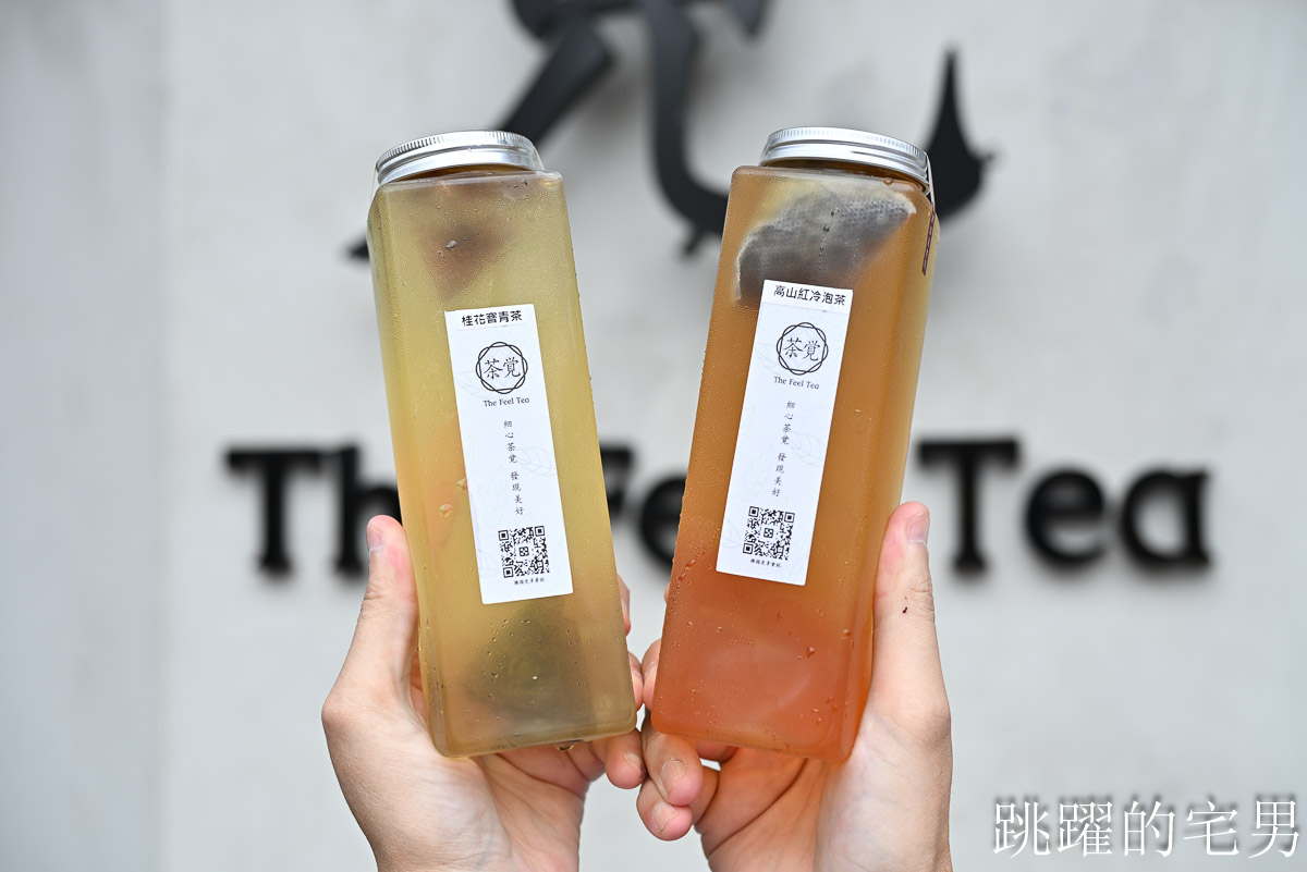 [茶覺The Feel Tea] 最好喝無糖茶就在這! 花蓮自創品牌手搖飲推出台灣比賽茶，滿滿茶葉的手採台十八令人驚豔，花蓮飲料店推薦