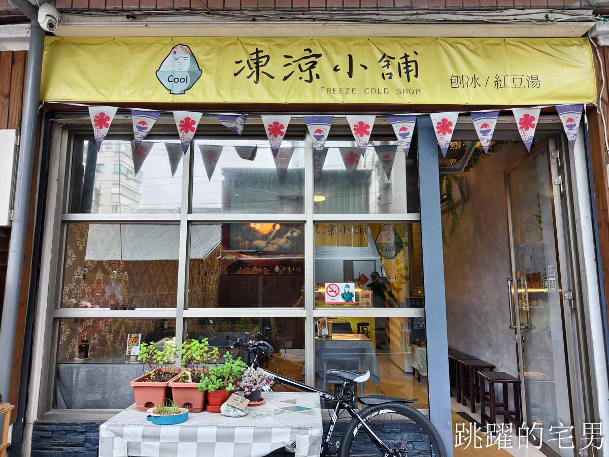 [花蓮冰店]凍涼小舖-季節限定超巨芒果冰還能免費加冰糖水煉乳，粉圓冰只要30元有夠爽
