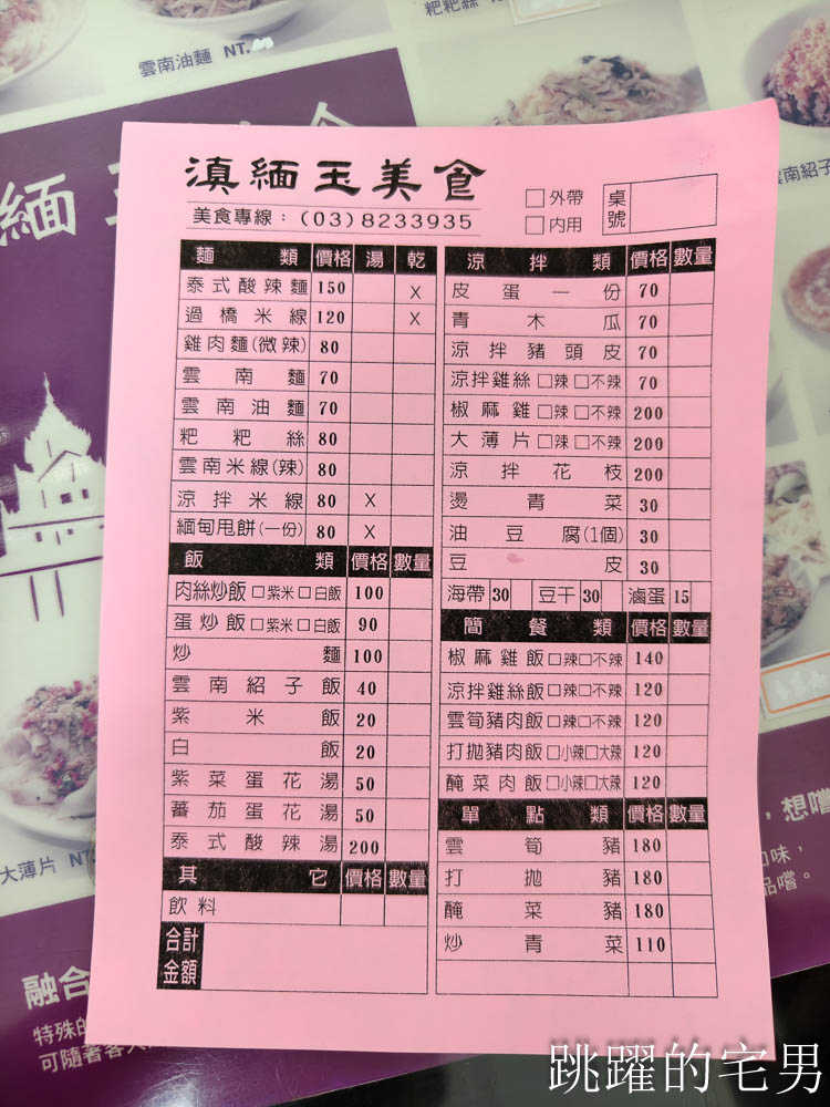 [花蓮美食]滇緬玉-花蓮滇緬餐廳必點大薄片，口感Q彈鮮嫩，但是好清淡啊?