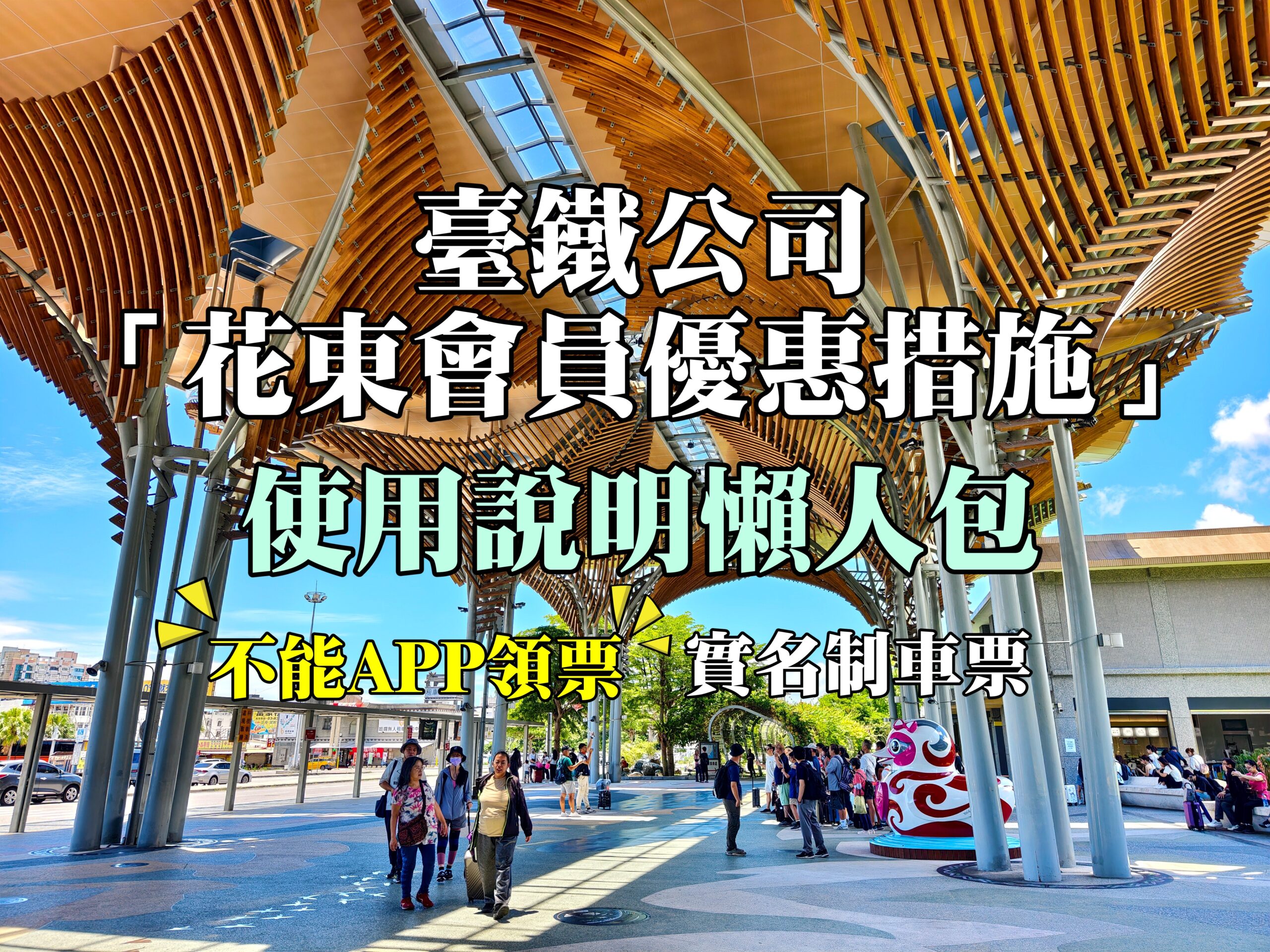 臺鐵公司花東會員優惠措施懶人包一次看，APP無法領票，每日同區間點數8倍送限1張，花蓮到台北最快2小時12分