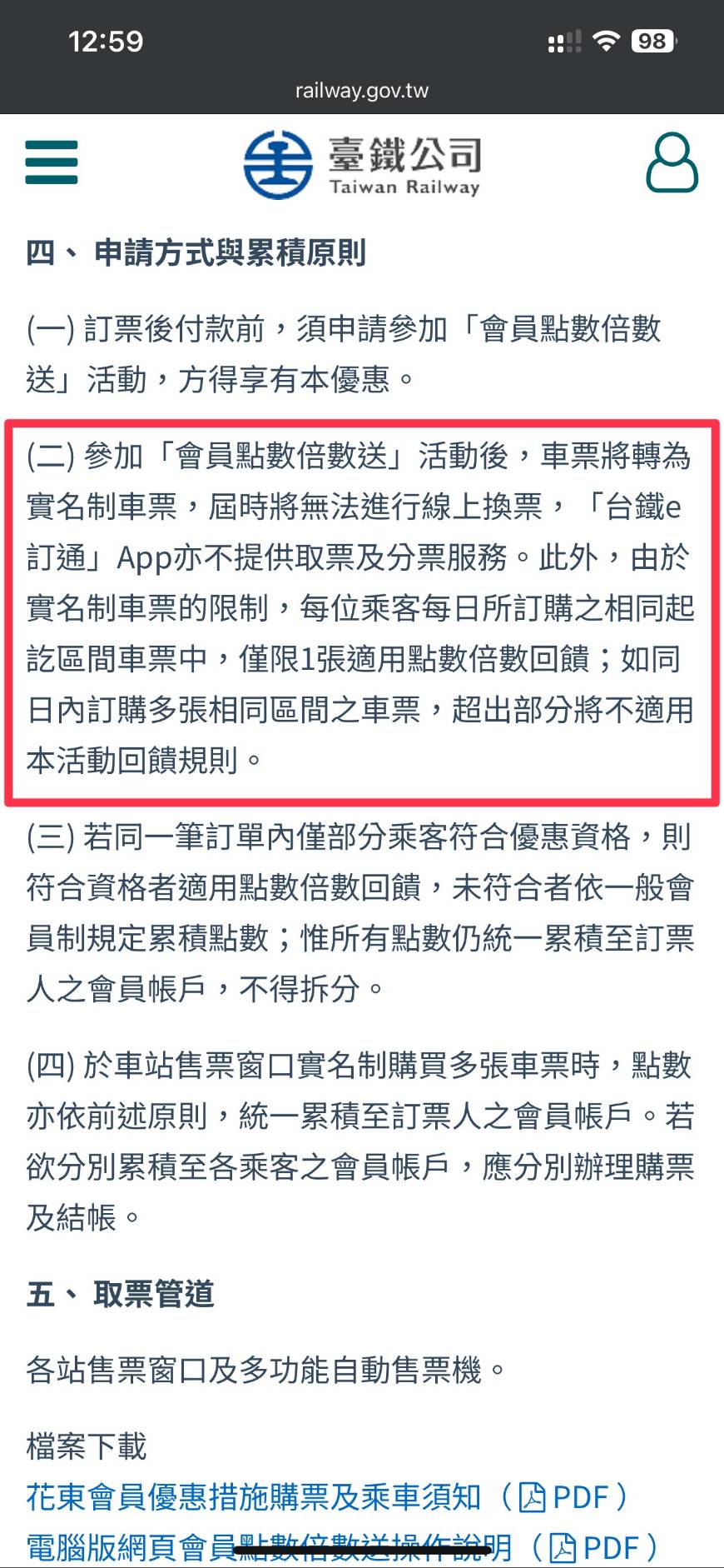臺鐵公司花東會員優惠措施懶人包一次看，APP無法領票，每日同區間點數8倍送限1張，花蓮到台北最快2小時12分