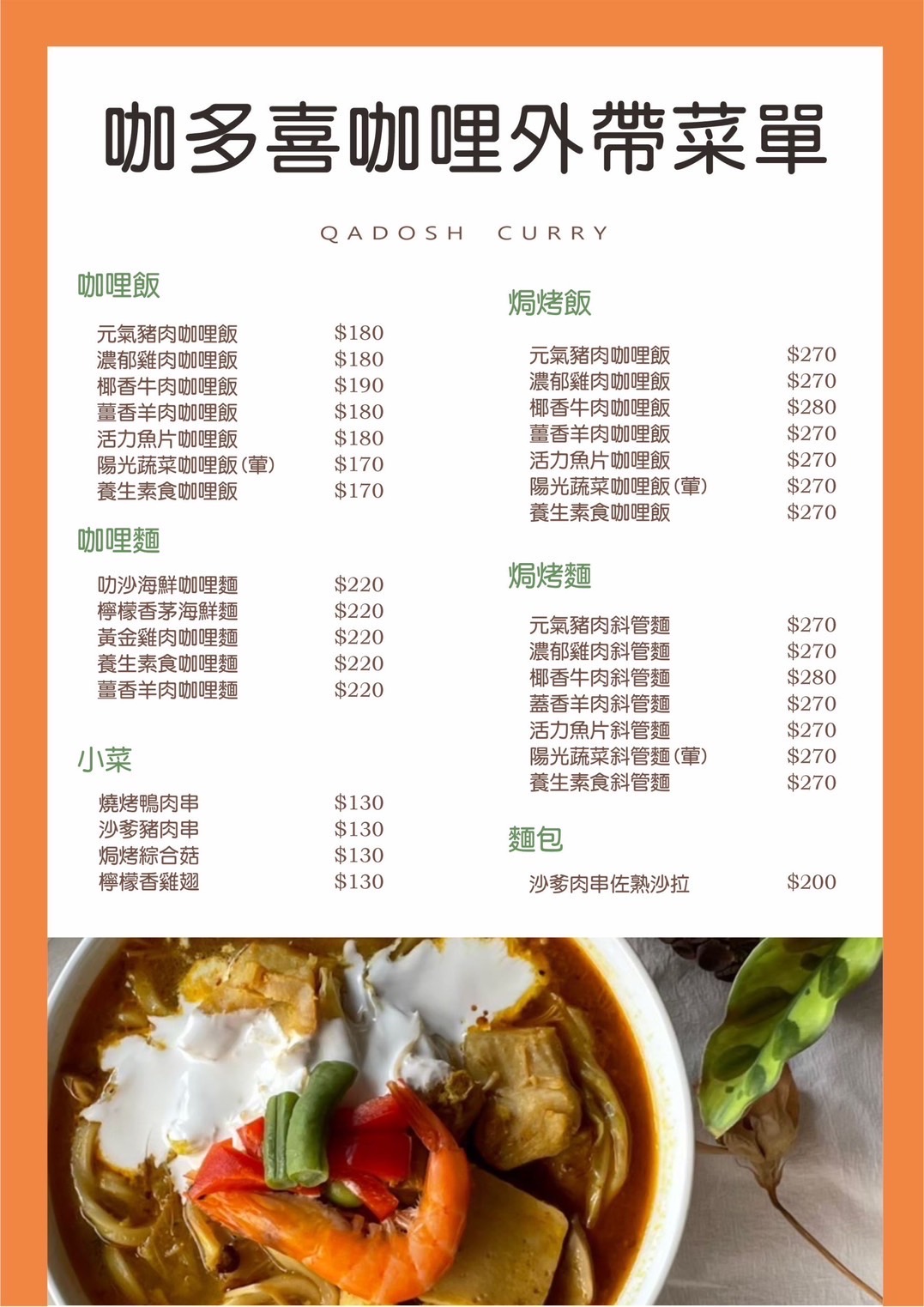 [花蓮美食]咖多喜咖哩-花蓮咖哩南洋風滋味濃郁，空間舒服好聊天還有飲料暢飲，提供素食&兒童餐