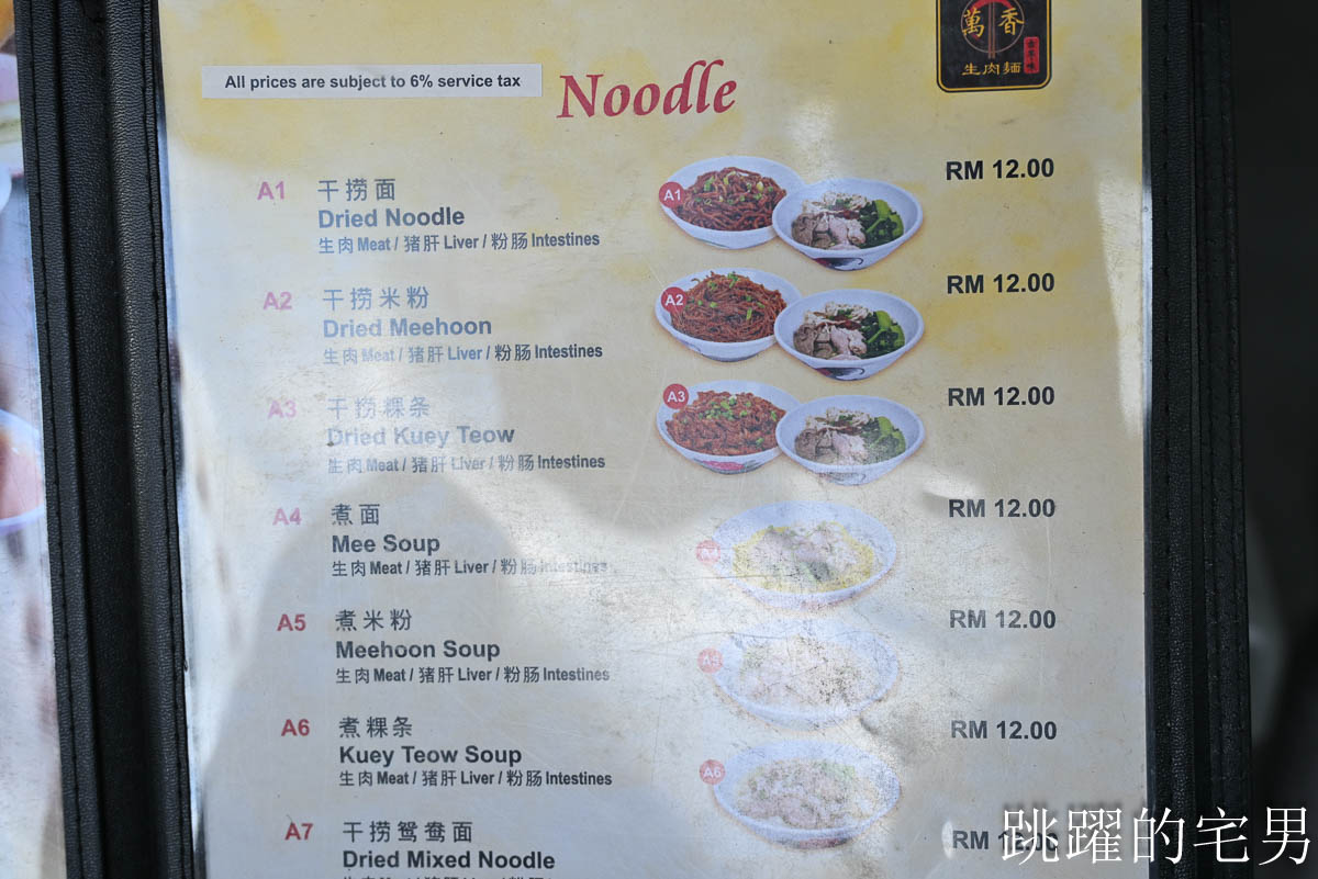 [沙巴美食]萬香生肉麵-吃得真的不是生肉啦，24小時營業沙巴美食，好喝豬肉湯必點，AirAsia沙巴旅遊影片
