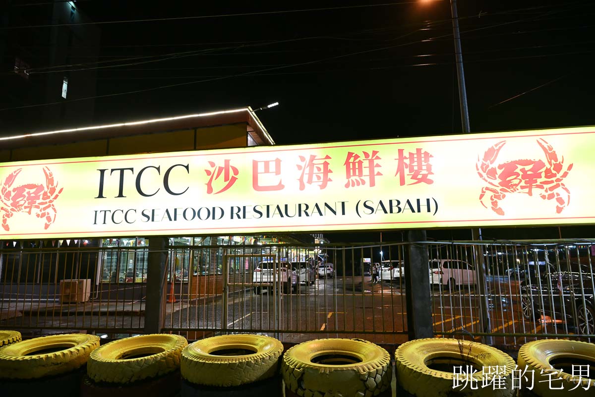 [沙巴海鮮餐廳]ITCC沙巴海鮮樓-巨大亞庇海鮮盆奶油龍蝦、金沙螃蟹味道也太鮮美了! 椰香布丁完美結尾，必吃馬來西亞海鮮，沙巴美食推薦