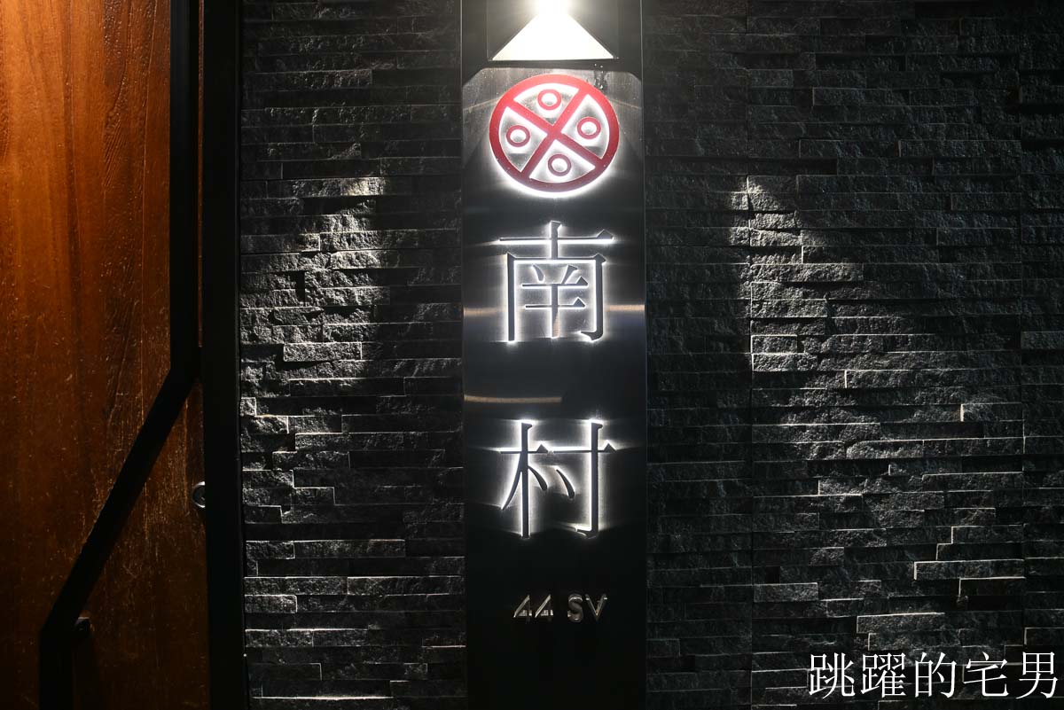 [南村私廚小酒棧]連續三年台北米其林推薦私廚眷村菜，近期內吃過最好吃油飯，野生烏魚子、紅燒溫體牛腩，長豆排骨湯，訂製素食宴席，忠孝敦化聚會餐廳