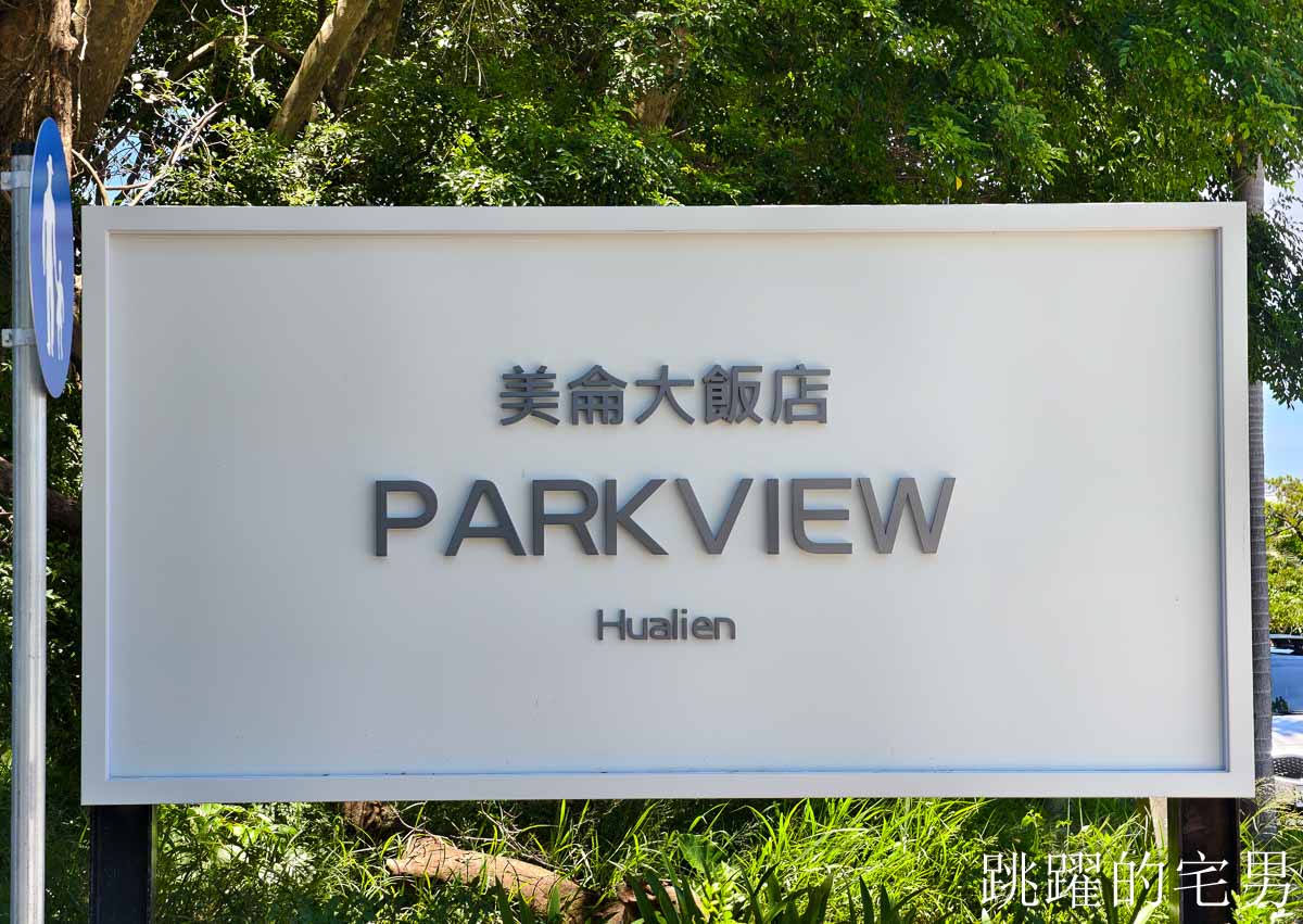 [花蓮吃到飽]花蓮鄉親暑假專屬優惠! 花蓮美侖大飯店早餐吃到飽520元買一送一，用餐最長可達7小時!