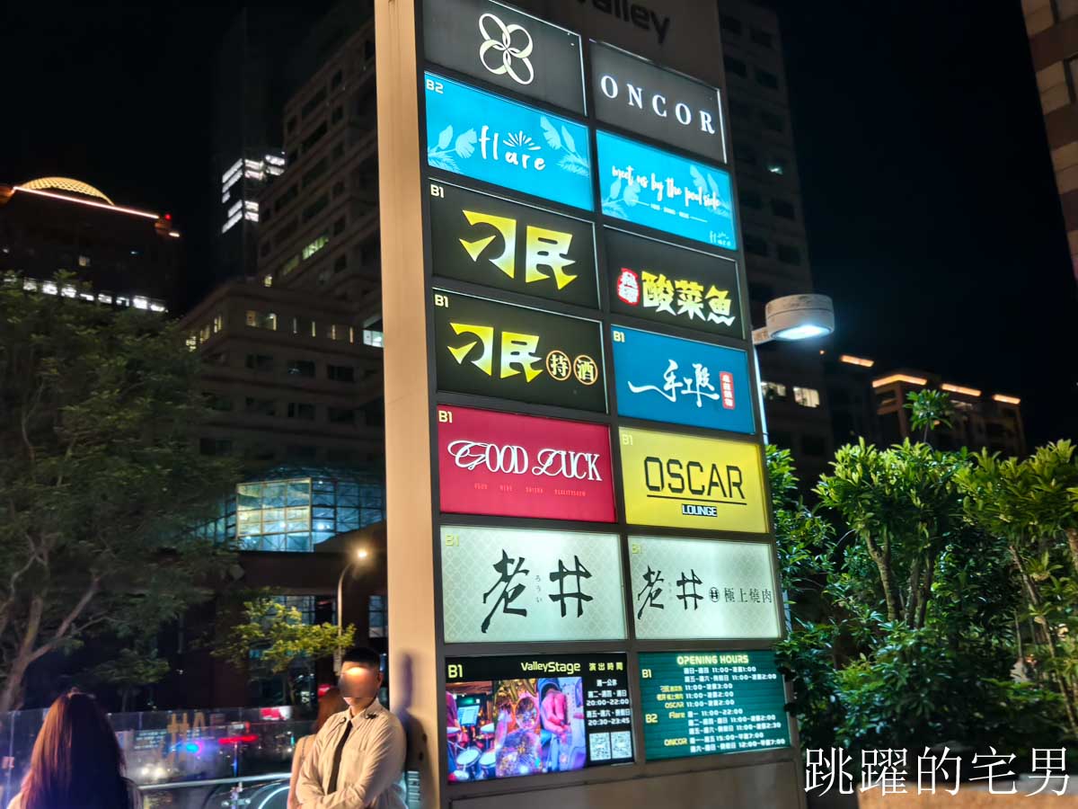 [信義區餐酒館]Oscar Lounge-台北101旁酒吧質感品飲、必點氮氣芥末醬薯條，現場LIVE氣氛超好