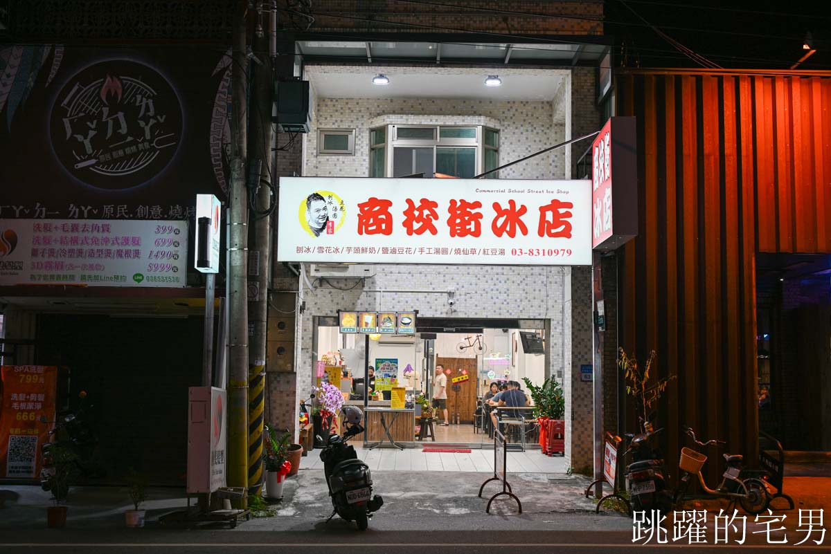 [花蓮冰店推薦]商校街刨冰豆花搬新家，25年花蓮冰店芋頭完全打到我的味蕾，份量超多，芋頭控爽到飛昇!豆漿豆花居然還能續豆漿! 吉安冰店