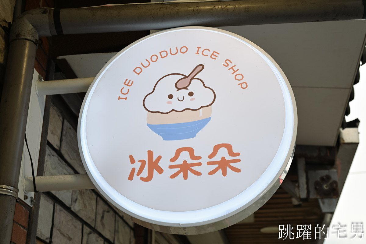 [花蓮冰店]冰朵朵Ice duoduo-大推奶茶、百香果雪花冰，水果自然風味超上癮，還提供親子友善遊戲區