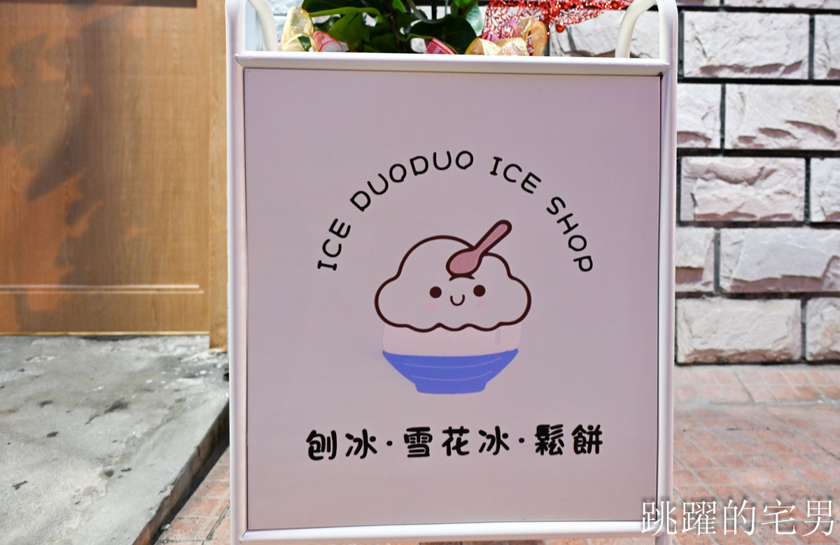 [花蓮冰店]冰朵朵Ice duoduo-大推奶茶、百香果雪花冰，水果自然風味超上癮，還提供親子友善遊戲區