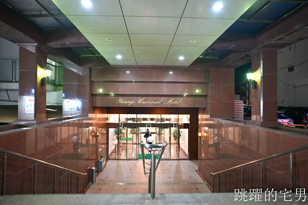 [Yonago Universal Hotel] 日本獨旅、商務必住連鎖日本平價飯店，一泊二食居然千元不到，京都、岡山等7家飯店，鳥取米子環球酒店