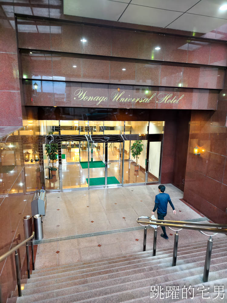 [Yonago Universal Hotel] 日本獨旅、商務必住連鎖日本平價飯店，一泊二食居然千元不到，京都、岡山等7家飯店，鳥取米子環球酒店
