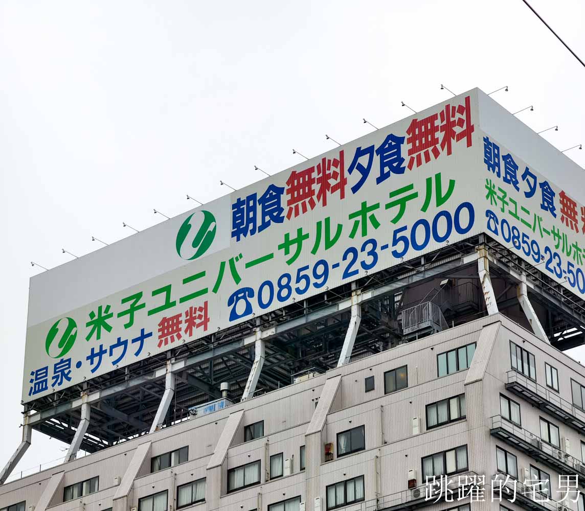 [Yonago Universal Hotel] 日本獨旅、商務必住連鎖日本平價飯店，一泊二食居然千元不到，京都、岡山等7家飯店，鳥取米子環球酒店