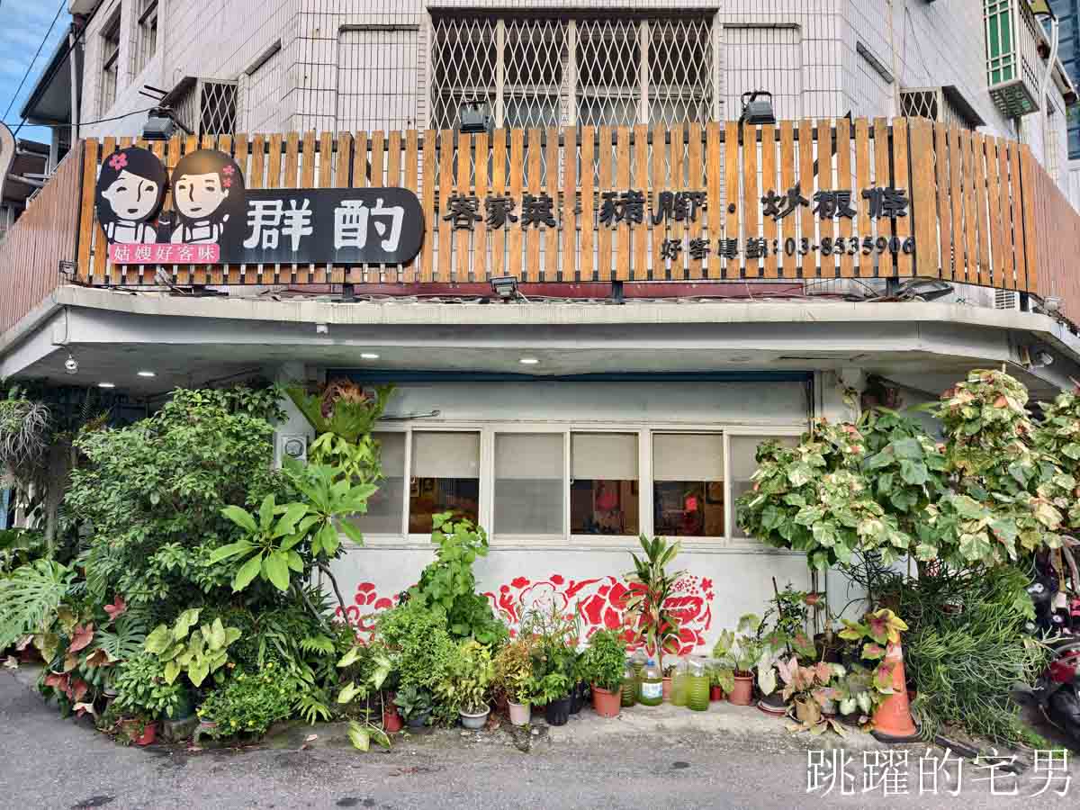 [花蓮吉安美食]群酌小吃-花蓮客家菜餐廳推薦超有鑊氣薑絲大腸，客家小吃，滷豬腳，還有單人簡餐
