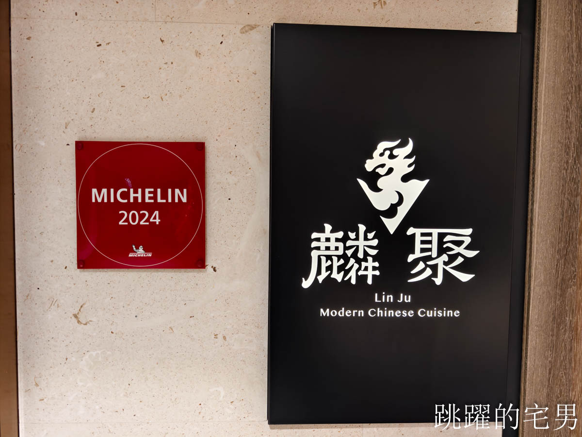 [小巨蛋美食]麟聚Lin Ju Modern Chinese Cuisine-台北米其林推薦粵菜推出中午10人15000元+10%還有包廂，28天金牌脆嫩小乳鴨、野生大虎蝦超級好吃，台北粵菜推薦